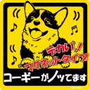 おもしろステッカー♪ ノリノリでかわいい〜 車へ張ったりポストへ張ったり！ わんちゃんをつれてドライブへGO♪ ペットアイテム続々入荷中です！！ 加工 UVラミネート加工・マグネットタイプ サイズ 15センチ×15センチ 備　考 この商品は当店実店舗でも販売しております。在庫数の更新は随時行っておりますが、 お買い上げいただいた商品が、品切れになってしまうこともございます。 その場合、お客様には必ず連絡をいたしますが、万が一入荷予定がない場合は、 キャンセルさせていただく場合もございますことをあらかじめご了承ください。