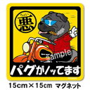 ペット ちょい悪ステッカー 【大判マグネットタイプ 黒パグ】 愛犬を連れてノリノリで、ドライブにおでかけ〜♪
