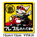 ペット ちょい悪ステッカー 【大判マグネットタイプ フレンチブル フォーン】 愛犬を連れてノリノリで、ドライブにおでかけ〜♪