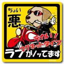 ペット ちょい悪ステッカー 【大判マグネットタイプ ラブラドール イエロー】 愛犬を連れてノリノリで、ドライブにおでかけ〜♪