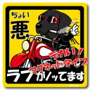 ペット ちょい悪ステッカー 【大判マグネットタイプ ラブラドール 黒】 愛犬を連れてノリノリで、ドライブにおでかけ〜♪