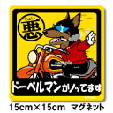 ペット ちょい悪ステッカー 【大判マグネットタイプ ドーベルマン】 愛犬を連れてノリノリで、ドライブにおでかけ〜♪