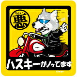 ペット　ちょい悪ステッカー　　愛犬を連れてノリノリで、ドライブにおでかけ〜♪