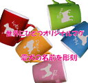 Graciasオリジナルマグカップ【ペット】犬種色々犬シルエットとわんちゃんのお名前を彫刻! ペットのお散歩お出かけに♪ 代引不可【楽ギフ_包装】【楽ギフ_包装...