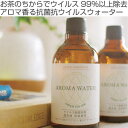 超音波加湿器専用 アロマウォーター 【グリーンティラボ】 アロマ香るウイルス対策