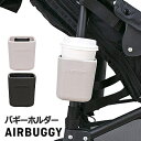 ドリンクホルダー　【AIR BUGGYエアバギー　ホルダー】　エアバギー