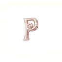 ワッペン 【くるくるワッペン アルファベット P】 イニシャル 服やバッグ、好きなところにアップリケ★ ハンドメイドに♪ 手芸