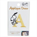 SNOOPYワッペン 【アルファベット A】 スヌーピー 服やバッグ、好きなところにアップリケ★ ハンドメイドに♪ 手芸