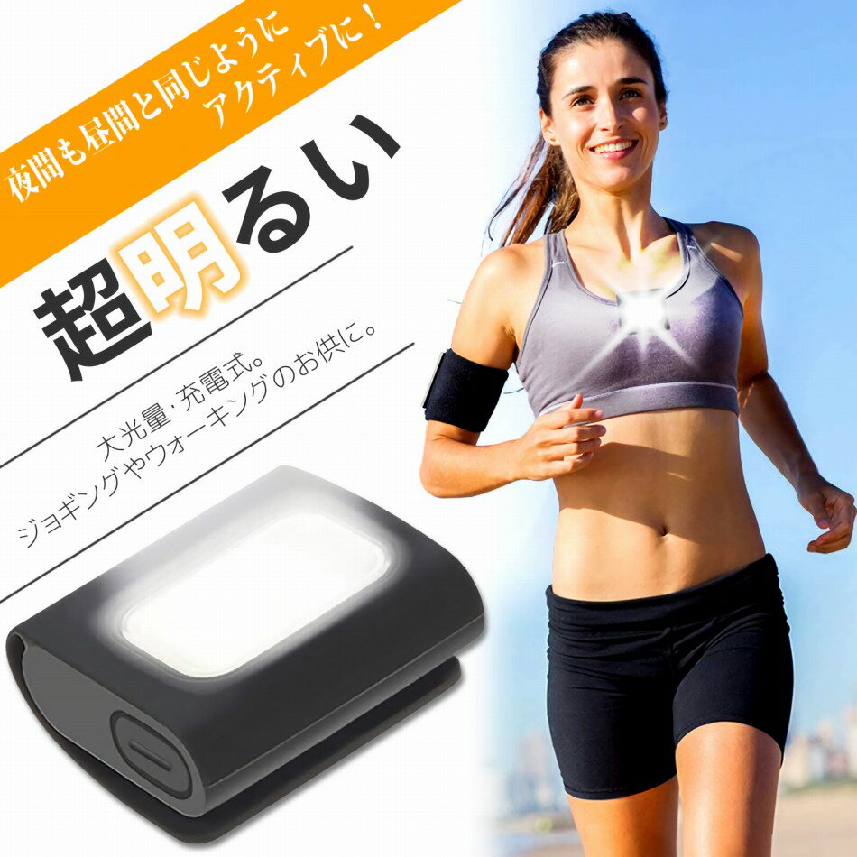 ランニング ライト 夜間 ジョギング USB 充電式 セーフティ クリップ LED ランナー用 懐中電灯 軽量小型 キャンプ 夜勤 犬の散歩 ウォーキング 警告灯 ヘッドライト 光る 交通安全 夜道通販格安セール情報 楽天 通販