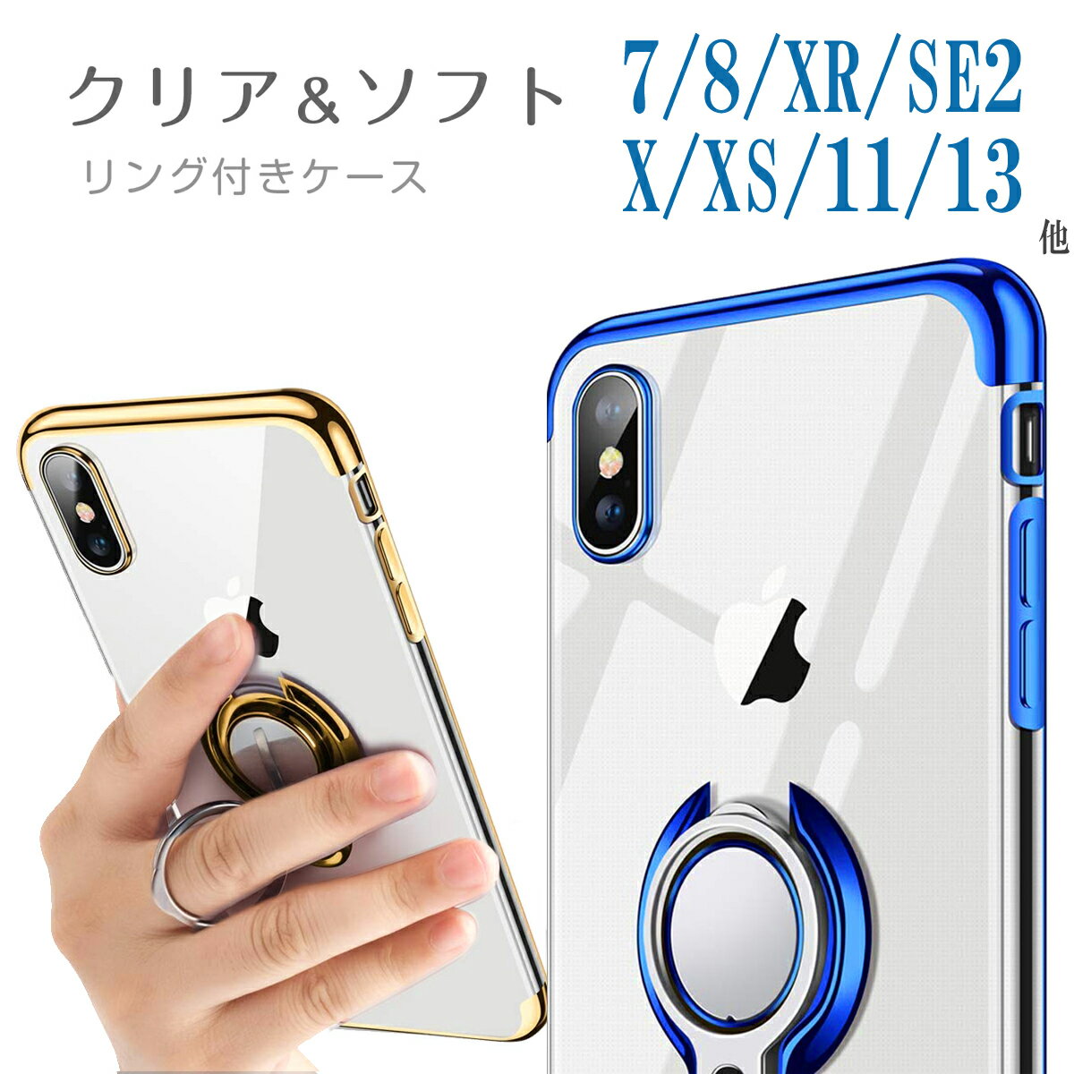 リング付きケース iPhone各機種対応 iPhone8 iPhone X/XS/XR SE 落下防止 耐衝撃 スタンド機能 メッキ加工 透明 PC おしゃれ 高級感 薄型 軽量 一体型 全面保護カバー アイフォン