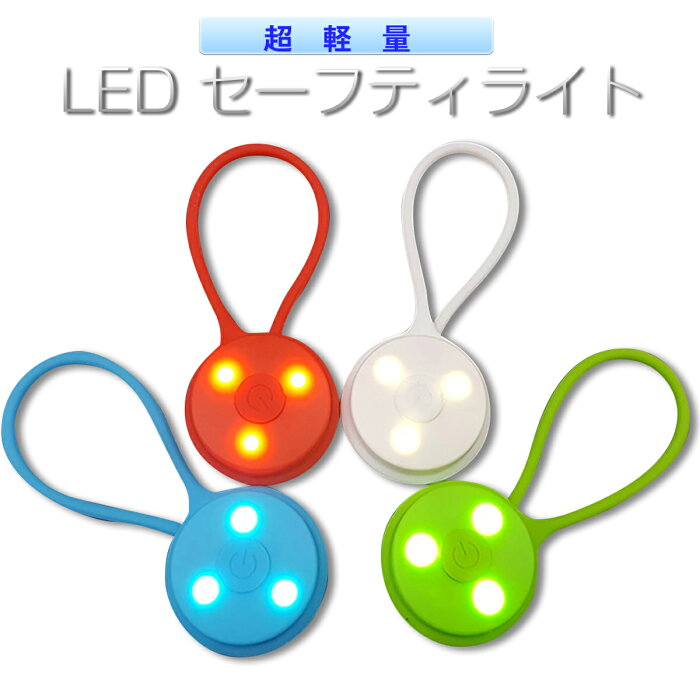 セーフティライト 安全ライト 夜道 【2セット購入で15％オフ！】夜間 LED タグライト 小型携行ライト 超軽量 ランニング ウォーキング 登山 点滅 登下校 散歩 自転車 サイクリング 安全灯 アウトドア 安全グッズ 歩行者【翌日発送】