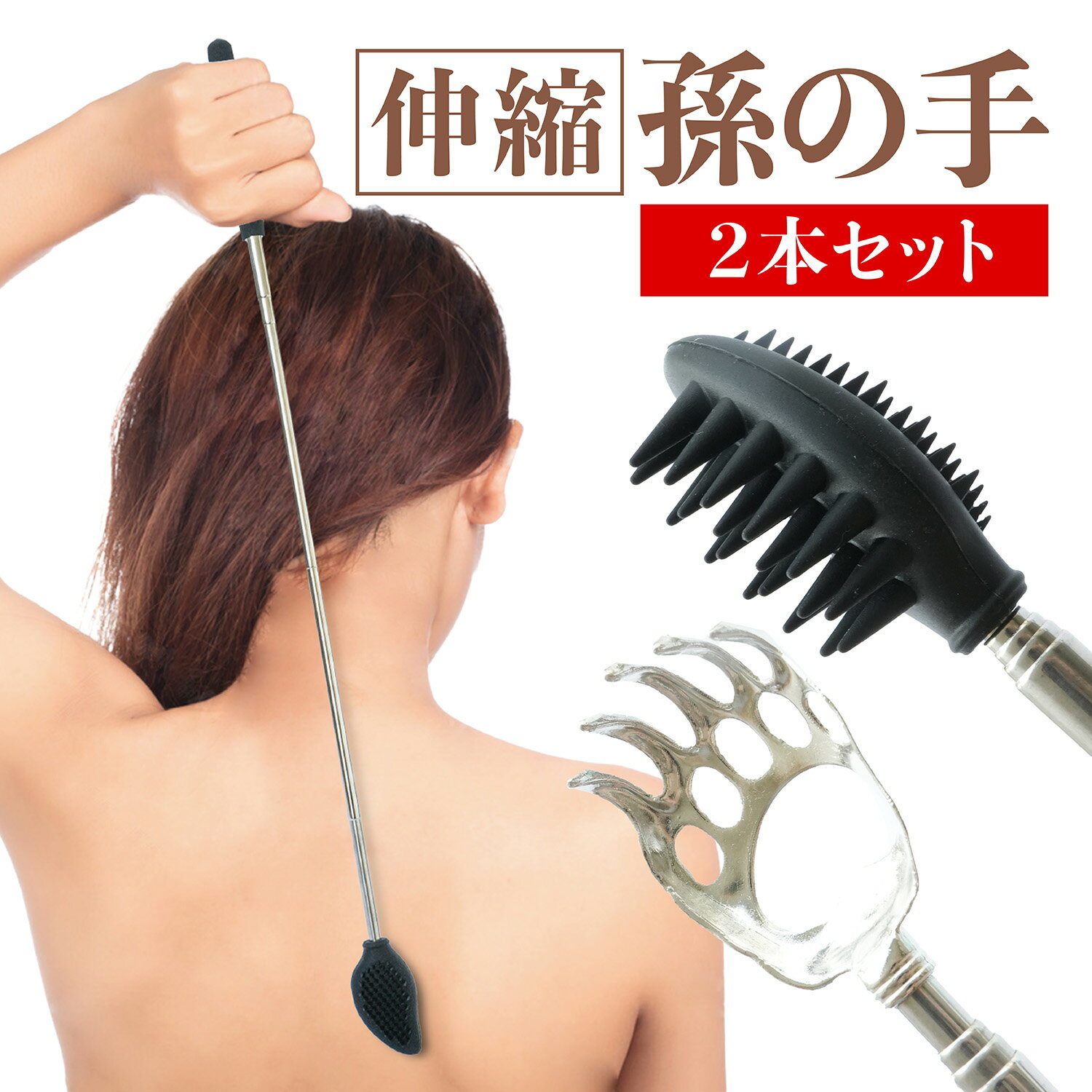 孫の手 まごの手 2個セット 伸びる 伸縮自在 ステンレス製 軽量 携帯 マッサージ 背中かきのサムネイル