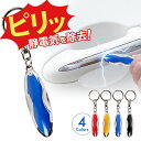 静電気 除去 キーホルダー 静電気 キーホルダー 除電 静電気防止 静電気防止グッズ 静電気対策 カーアクセサリー 防止 除去 放電 除電 車 車用 カー用品 キーチェーン 扉 ドアノブ 秋 冬