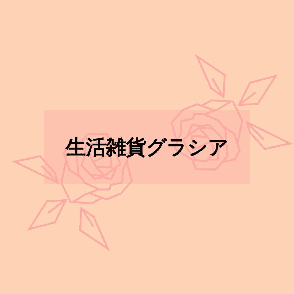 生活雑貨グラシア