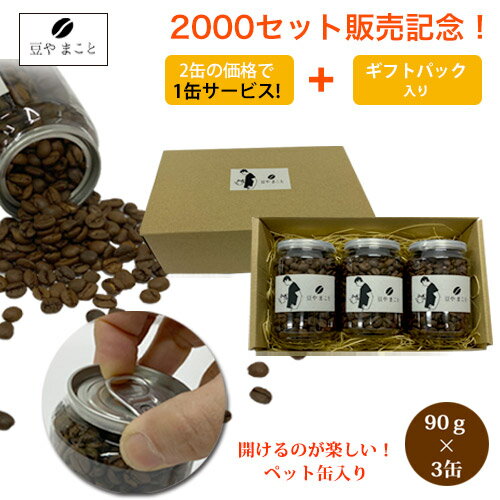 【予約制】 2000セット販売記念 ! 2缶の価格で1缶サービス ＋ ギフトパック入り 送料無料 豆やまこと の手焙煎 コーヒー豆 コーヒー缶 オリジナル焙煎 ブラジル サントス NO2 中煎り コク 甘味…