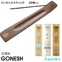 【gracias グラシアス】 GONESH ガーネッシュ インセンス スティック スティック香 お香 線香 香り 室内 お部屋 アロマ ルームフレグランス ア...