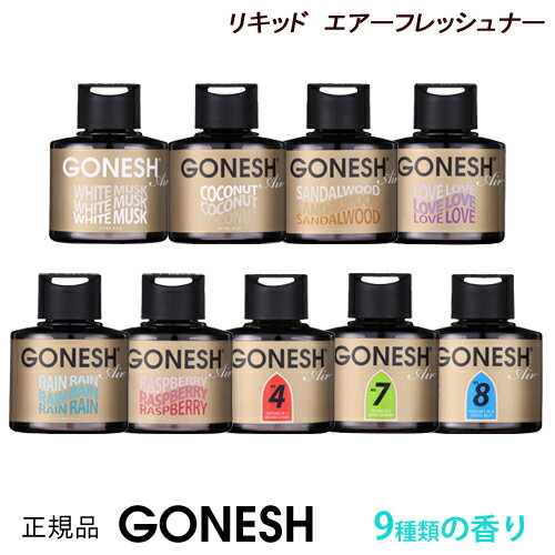 【gracias グラシアス】 1個入り GONESH ガーネッシュ リキッド リキッド瓶 エアフレッシュナー 芳香剤 車 アロマ カーフレグランス 部屋 玄関 父の日 プレゼント ホワイトムスク ココナッツ サンダルウッド ラヴ レイン ラズベリー NO.4 NO.7 NO.8 74ml