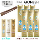 【gracias グラシアス】 【送料無料】6個セット GONESH ガーネッシュ インセンス スティック スティック香 お香 線香 香り 室内 お部屋 アロマ...