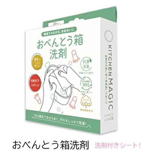 ネコポス おべんとう箱洗剤 キッチンマジックミニ 洗剤付きシートタイプ KITCHEN MAGIC 食器専用洗剤 特許出願済み 抗菌 消臭 植物性素材 洗剤 スポンジシート 凹凸構造 泡立ち しっかり 吸着 成分解性99% ヤシ油由来 洗浄 食器洗い 会社 学校 ピクニック 20カット 入り