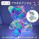 【gracias グラシアス】 送料無料 プラネタアニマル ベアー 小 くま クマ 熊 LEDロープライト内臓 USB給電 LED イルミネーション ライト 7種の点滅パターン オブジェ オーロラカラー アニマルモチーフ PET素材(3)