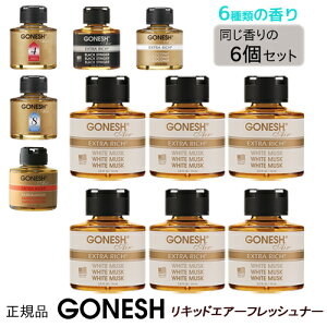 【送料無料】 6個セット GONESH ガーネッシュ 定番 人気 リキッド リキッド瓶 エアフレッシュナー 芳香剤 車 アロマ カーフレグランス 部屋 玄関 父の日 プレゼント ホワイトムスク NO.8 2種類の香り 74ml