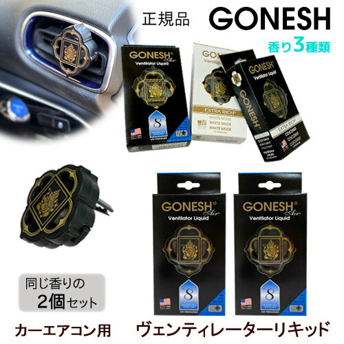 2個セット GONESH ガーネッシュ ヴェンティレーター ベンチレーター Ventilator Liquid リキッド 車用芳香剤 エアコン 送風口 取付用 リキッド瓶 エアフレッシュナー 芳香剤 クリップ式 車 No.8 ホワイトムスク ココナッツ 大香 父の日 カーフレグランス アロマ 2個入り