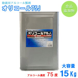 【売れています!!】【送料無料 外箱なしで発送】 除菌 アルコール アルコール製剤 アルコール濃度 75度 食品添加物 除菌 業務用 消毒液 国産 日本製 大容量 15kg オリコール 75J 75% 70%以上 業務用 METI 経済産業省 アルコール許可使用者