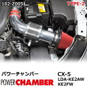 【gracias グラシアス】 パワーチャンバー タイプ2 Type-2 カーボンタイプ CX-5 LDA-KE2AW ・ KE2FW (2012.2 〜 2014.12) XD 2.2Lディーゼル 専用 ZERO1000 零1000 ゼロセン 軽量化 エアクリーナー エアクリ フィルターカラー2色 102-Z005