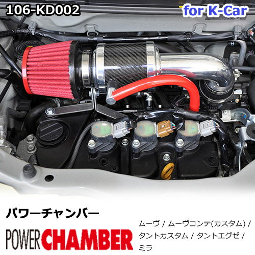 パワーチャンバー for K-Car 軽自動車用 カーボンタイプ ムーヴ L175S / ムーヴコンテ （カスタム） L575S / タントカスタム L375S / タントエグゼ L455S / ミラ L275S ZERO1000 零1000 ゼロセン 軽量化 エアクリーナー エアクリ フィルターカラー2色 106-kd002