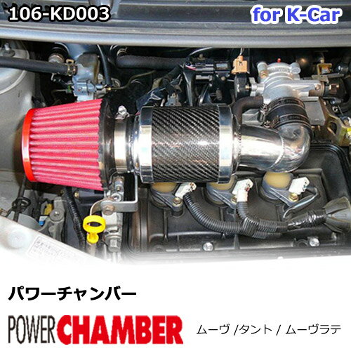 【gracias グラシアス】 パワーチャンバー for K-Car 軽自動車用 カーボンタイプ ムーヴ L150S / タント L350S / ムーヴラテ L550S ZERO1000 零1000 ゼロセン 軽量化 エアクリーナー エアクリ フィルターカラー2色 106-kd003