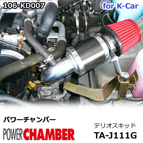 【gracias グラシアス】 パワーチャンバー for K-Car 軽自動車用 カーボンタイプ テリオスキッド J111G (2002.11〜2007.8) ZERO1000 零1000 ゼロセン 軽量化 エアクリーナー エアクリ フィルターカラー2色 106-kd007