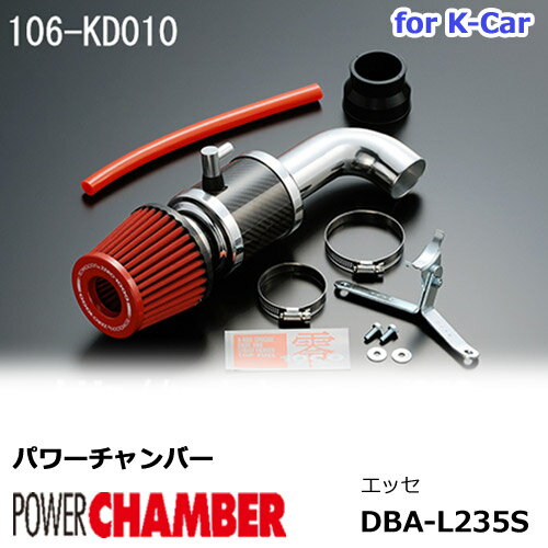 【gracias グラシアス】 パワーチャンバー for K-Car 軽自動車用 カーボンタイプ エッセ L235S (2005.12〜2011.9 ) ZERO1000 零1000 ゼロセン 軽量化　エアクリーナー エアクリ フィルターカラー2色 106-kd010