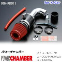 パワーチャンバー for K-Car 軽自動車用 カーボンタイプ ミラ イース LA300S / ムーヴ LA100S 後期型 / ムーヴコンテ(カスタム) L...