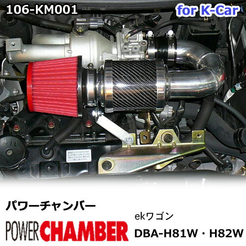 【gracias グラシアス】 パワーチャンバー for K-Car 軽自動車用 カーボンタイプ ekワゴン H81W ・ H82W (2004.12〜2013.6) ZERO1000 零1000 ゼロセン 軽量化 エアクリーナー エアクリ フィルターカラー2色 106-km001