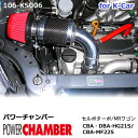 パワーチャンバー for K-Car 軽自動車用 カーボンタイプ セルボターボ HG21S / MRワゴン MF22S ZERO1000 零1000 ゼロセン 軽量化 エアクリーナー エアクリ チャンバー フィルターカラー2色( レッド ブルー ) スズキ 106-ks006