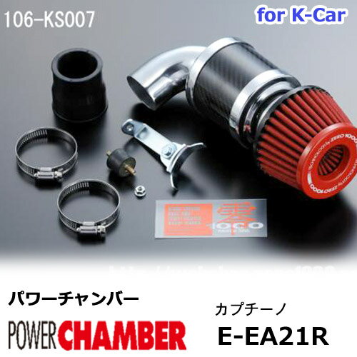 【gracias グラシアス】 パワーチャンバー for K-Car 軽自動車用 カーボンタイプ カプチーノ EA21R (1995.5〜1998.10) ZERO1000 零1000 ゼロセン 軽量化　エアクリーナー エアクリ フィルターカラー2色 106-ks007