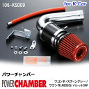 パワーチャンバー for K-Car 軽自動車用 カーボンタイプ ワゴンR スティングレー MH23S/ワゴンR MH23S (ABS付) / パレットSW MK21S ZERO1000 零1000 ゼロセン 軽量化 エアクリーナー エアクリ フィルターカラー2色 106-ks009