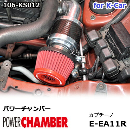 【gracias グラシアス】 パワーチャンバー for K-Car 軽自動車用 カーボンタイプ カプチーノ EA11R (1991.11〜1995.4) ZERO1000 零1000 ゼロセン 軽量化 エアクリーナー エアクリ フィルターカラー2色 106-KS012