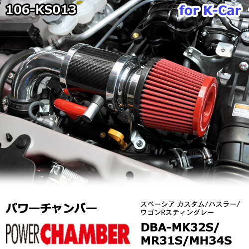 【gracias グラシアス】 パワーチャンバー for K-Car 軽自動車用 カーボンタイプ スペーシア カスタム ..