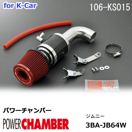 【gracias グラシアス】 パワーチャンバー for K-Car 軽自動車用 カーボンタイプ ジムニー JB64W (2018.7〜) ZERO1000 零1000 ゼロセン 軽量化 エアクリーナー エアクリ フィルターカラー2色 106-KS015