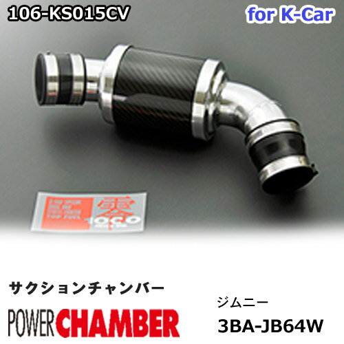 【gracias グラシアス】 サクションチャンバー for K-Car 軽自動車用 カーボンタイプ ジムニー JB64W ( 2018.7〜) ZERO1000 零1000 ゼロセン 軽量化 エアクリーナー エアクリ 吸気効率を最適化 106-ks015CV