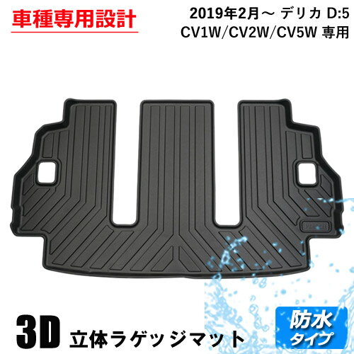 3D ラゲッジマット デリカ D:5 D5 CV1W/CV2W/CV5W 2019.2〜トランクマット トランク トレー トレイ 3Dマット 3D立体マット 防水マット 防水 ラバーマット 水洗い 丸洗い ラバー TPE TPE材質 内装 パーツ 1枚 立体カーマット 汚れ 防止 ブラック