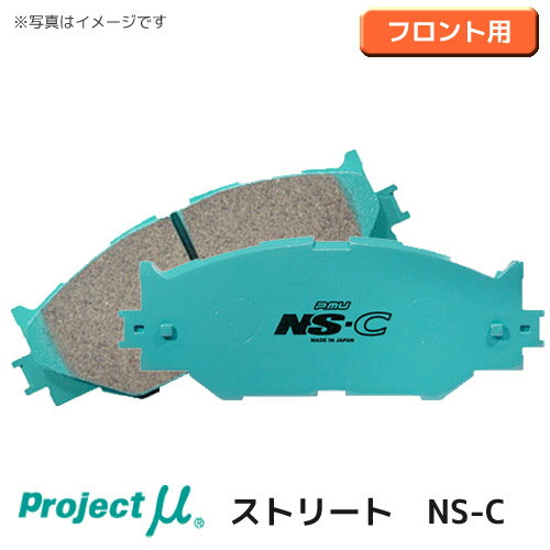 【gracias グラシアス】 送料無料 project μ プロジェクトミュー ストリート NS-C ブレーキパッド フロント用 フィット GE8 15X/15HX ( 09/11〜 ) / RS ( 09/11〜10/10 ) / RS ( 10/10〜 ) 左右セット エヌエスシー 低ダスト 低ノイズ カッパーフリー F338