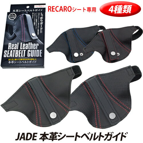 【gracias グラシアス】ネコポス 送料無料 RECARO専用 JADE 本革シートベルトガイド ナチュラルタイプ / ディンプルタイプ / パンチングタイプ 本革ブラック 本革 牛革 右座席 左座席共通品 4種類 日本製 JSG-101 JSG-102 JSG-103 JSG-104