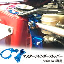 【gracias グラシアス】マスターシリンダーストッパー ホンダ S660 JW5 (2015年4月~) ガッチリ固定式 ブレーキ補強パーツ ブルー 日本製