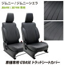 【gracias グラシアス】送料無料 G'BASE トラッドシートカバー ジムニー ジムニーシエラ 専用 JB64W グレード XC XL / JB74W 全グレード対応 ポケット付き ブラック×ブラックステッチ ブラック×ライトグレーステッチ かっこいいステッチ! 説明書付き GSC-009 GSC-010