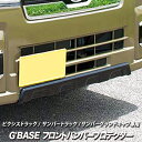 【gracias グラシアス】G'BASE フロントバンパープロテクター FRP製 黒ゲルコート仕上げ ピクシストラック / サンバートラック ( 2021/1...