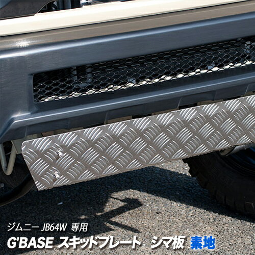 【gracias グラシアス】G'BASE スキッドプレート スズキ ジムニー JB64W用 シマ板 素地 取り付け加工不要 ボトルオン GJA-060