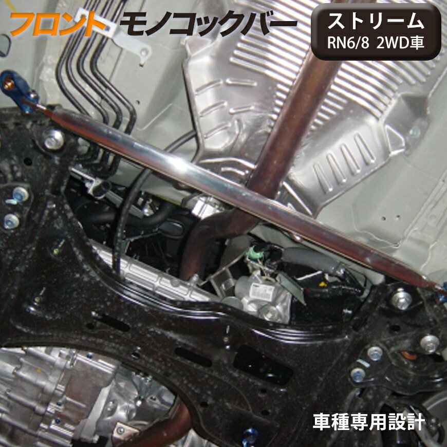 【gracias グラシアス】送料無料 フロント モノコックバー ストリーム RN6 / RN8 2WD車 (06/07～14/05) ボディ補強パーツ