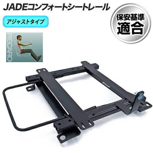 【gracias グラシアス】JADE シートレール RECARO レカロ アジャストタイプ 3段階調整式 ステップワゴン RF3 RF4 M/C後 / RF5〜8（2003/6〜2005/04）インターナショナル対応 / IS05対応 (共通タイプ） 左座席用 右座席用 保安基準適合 日本製